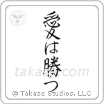 愛は勝つ — Design