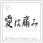 愛は痛み — Semi-Cursive