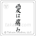 愛は痛み — Block