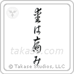 愛は痛み — Cursive