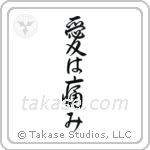 愛は痛み — Design