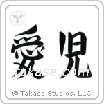愛児 — Semi-Cursive