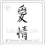 愛情 — Semi-Cursive