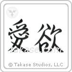 愛欲 — Semi-Cursive