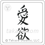 愛欲 — Semi-Cursive