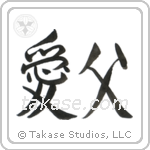 愛父 — Semi-Cursive