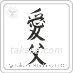 愛父 — Semi-Cursive