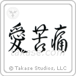 愛苦痛 — Design