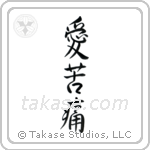 愛苦痛 — Semi-Cursive