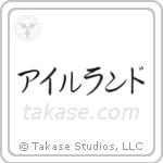 愛蘭 — Katakana