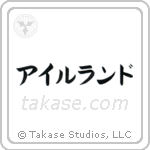 愛蘭 — Katakana