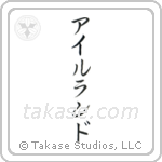 愛蘭 — Katakana