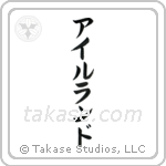 愛蘭 — Katakana