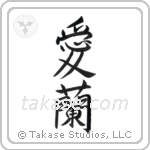 愛蘭 — Semi-Cursive