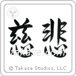 慈悲 — Semi-Cursive