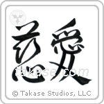 慈愛 — Semi-Cursive