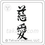 慈愛 — Semi-Cursive