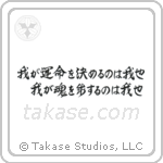 我が運命を決めるのは我也我が魂を制するのは我也 — Design