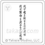 我が運命を決めるのは我也我が魂を制するのは我也 — Block