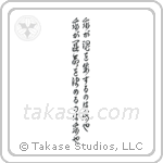 我が運命を決めるのは我也我が魂を制するのは我也 — Cursive