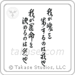 我が運命を決めるのは我也我が魂を制するのは我也 — Design