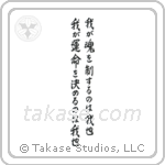 我が運命を決めるのは我也我が魂を制するのは我也 — Semi-Cursive