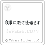 我事に於て後悔せず — Block