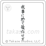 我事に於て後悔せず — Block