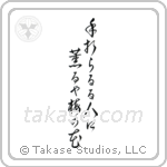 手折らるゝ人に薫るや梅の花 — Cursive