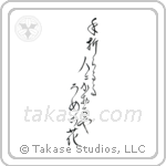 手折らるゝ人に薫るや梅の花 — Design