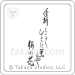 手折らるゝ人に薫るや梅の花 — Design