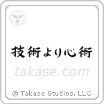 技術より心術 — Block