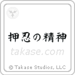 押忍の精神 — Block