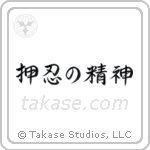 押忍の精神 — Semi-Cursive