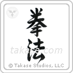 拳法 — Semi-Cursive