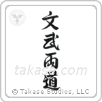 文武両道 — Design