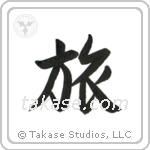 旅 — Semi-Cursive