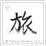 旅 — Semi-Cursive