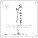 旅に病んで夢は枯野をかけ廻る — Design