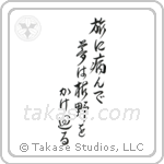 旅に病んで夢は枯野をかけ廻る — Design