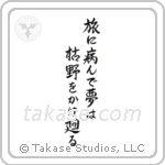 旅に病んで夢は枯野をかけ廻る — Semi-Cursive