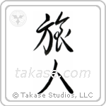 旅人 — Semi-Cursive