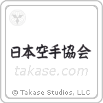 日本空手協会 — Block