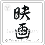 映画 — Semi-Cursive