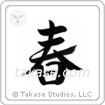 春 — Semi-Cursive