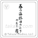 春の海終日のたりのたり哉 — Semi-Cursive