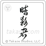 暗殺者 — Cursive