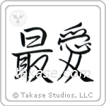 最愛 — Semi-Cursive