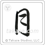 月 — Semi-Cursive