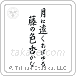 月に遠くおぼゆる藤の色香かな — Block